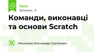 Команди, виконавці та основи Scratch