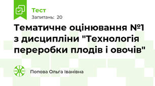 Тематичне оцінювання №1 з дисципліни "Технологія переробки плодів і овочів"