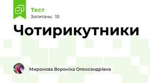 Чотирикутники
