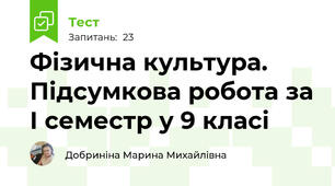 Фізична культура. Підсумкова робота за І семестр у 9 класі