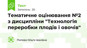 Тематичне оцінювання №2 з дисципліни "Технологія переробки плодів і овочів"