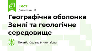 Географічна оболонка Землі та геологічне середовище