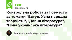 Контрольна робота за І семестр за темами "Вступ. Усна народна творчість", "Давня література", "Нова українська література"