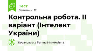 Контрольна робота. ІІ варіант (Інтелект України)