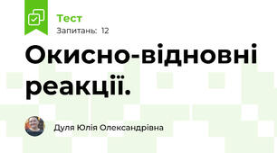Окисно-відновні реакції.