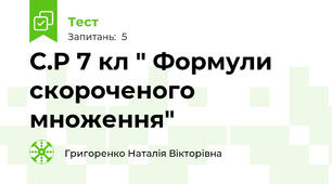 С.Р 7 кл " Формули скороченого множення"