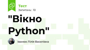 "Вікно Python"