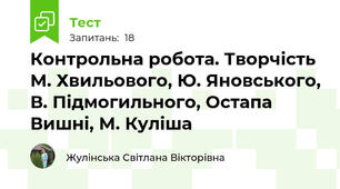 Контрольна робота. Творчість М. Хвильового, Ю. Яновського, В. Підмогильного, Остапа Вишні, М. Куліша 
