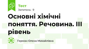 Основні хімічні поняття. Речовина. ІІІ рівень