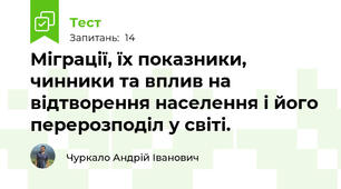 Міграції, їх показники, чинники та вплив на відтворення населення і його перерозподіл у світі.