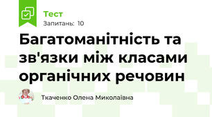 Багатоманітність та зв'язки між класами органічних речовин