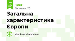  Загальна характеристика Європи