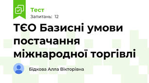 ТЄО Базисні умови постачання міжнародної торгівлі