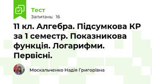 11 кл. Алгебра. Підсумкова КР за 1 семестр. Показникова функція. Логарифми. Первісні.