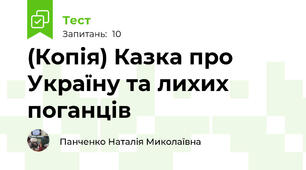 (Копія) Казка про Україну та лихих поганців
