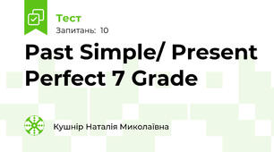 Past Simple/ Present Perfect 7 Grade