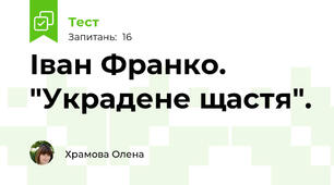 Іван Франко. "Украдене щастя".