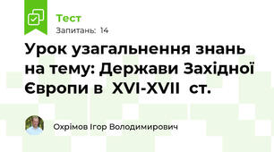 Урок узагальнення знань на тему: Держави Західної Європи в  XVI-XVII  ст.