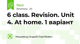 6 class. Revision. Unit 4. At home. 1 варіант