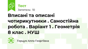Вписані та описані чотирикутники . Самостійна робота . Варіант 1 . Геометрія 8 клас . НУШ