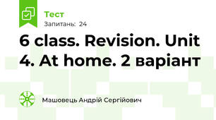 6 class. Revision. Unit 4. At home. 2 варіант