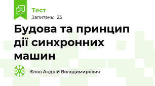 Будова та принцип дії синхронних машин