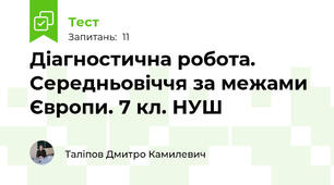 Діагностична робота. Середньовіччя за межами Європи. 7 кл. НУШ