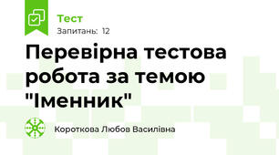 Перевірна тестова робота за темою "Іменник"