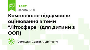 Комплексне підсумкове оцінювання з теми "Літосфера" (для дитини з ООП)