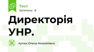 Директорія УНР.
