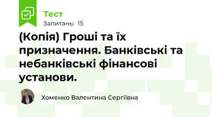 (Копія) Гроші та їх призначення. Банківські та небанківські фінансові установи.