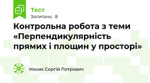 Контрольна робота з теми «Перпендикулярність прямих і площин у просторі»