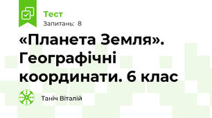  «Планета Земля». Географічні координати. 6 клас