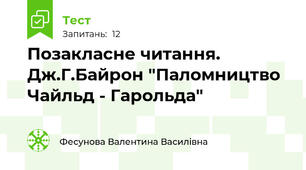Позакласне читання. Дж.Г.Байрон "Паломництво Чайльд - Гарольда"
