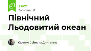 Північний Льодовитий океан