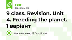 9 class. Revision. Unit 4. Freeding the planet. 1 варіант