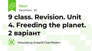 9 class. Revision. Unit 4. Freeding the planet. 2 варіант
