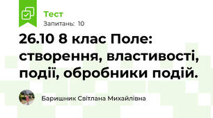 26.10 8 клас Поле: створення, властивості, події, обробники подій.