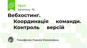 Вебхостинг. ⁣⁣Координація ⁣⁣команди. ⁣⁣Контроль ⁣⁣версій