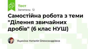 Самостійна робота з теми "Ділення звичайних дробів" (6 клас НУШ)