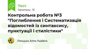 Контрольна робота №3 "Поглиблення і Систематизація відомостей із синтаксису, пунктуації і стилістики"