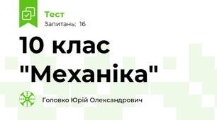 10 клас "Механіка"