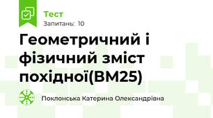 Геометричний і фізичний зміст похідної(ВМ25)