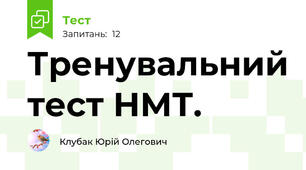 Тренувальний тест НМТ.