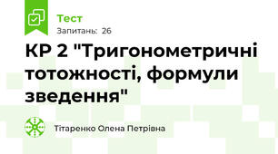 КР 2 "Тригонометричні тотожності, формули зведення"