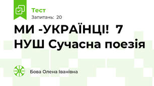  МИ -УКРАЇНЦІ!  7 НУШ Сучасна поезія