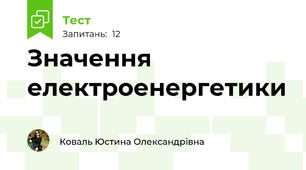 Значення електроенергетики
