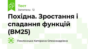 Похідна. Зростання і спадання функцій (ВМ25)