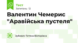 Валентин Чемерис "Аравійська пустеля"