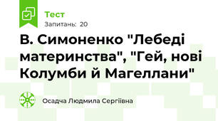 В. Симоненко "Лебеді материнства", "Гей, нові Колумби й Магеллани" 